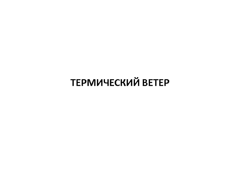 ТЕРМИЧЕСКИЙ ВЕТЕР